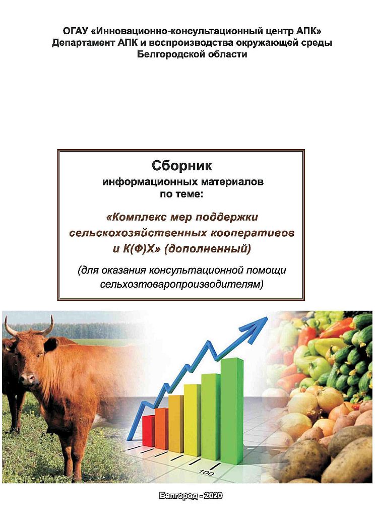 Комплекс мер поддержки для сельскохозяйственный кооперативов и К(Ф)Х (дополненный)
