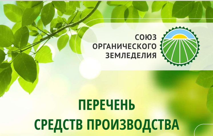 Перечень биопрепаратов и биоудобрений для органического сельского хозяйства, биологической и интегрированной защиты растений