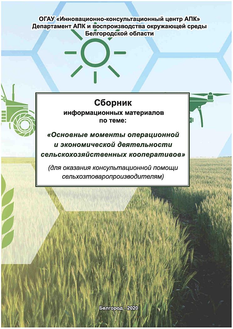Основные моменты операционной и экономической деятельности сельскохозяйственных кооперативов